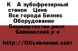 5К328А зубофрезерный станок › Цена ­ 1 000 - Все города Бизнес » Оборудование   . Башкортостан респ.,Баймакский р-н